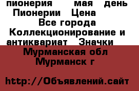 1.1) пионерия : 19 мая - день Пионерии › Цена ­ 49 - Все города Коллекционирование и антиквариат » Значки   . Мурманская обл.,Мурманск г.